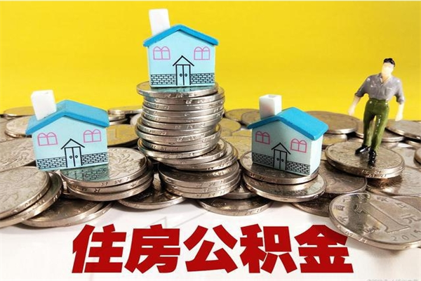 六盘水离职公积金怎么取（离职如何取住房公积金的钱）