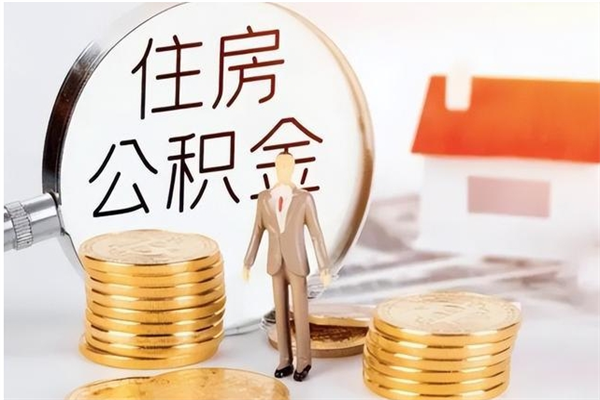 六盘水离职的时候可以提所有的公积金吗（离职可以提取住房公积金吗）