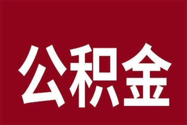 六盘水公积金离职后可以全部取出来吗（六盘水公积金离职后可以全部取出来吗多少钱）