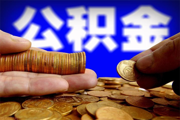 六盘水公积金封存以后怎么提（2021公积金封存后怎么提取）