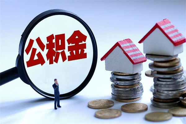 六盘水代取住房公积金怎么收费（代取公积金都是用的什么办法）